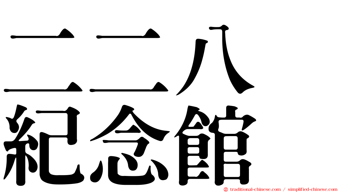 二二八　紀念館